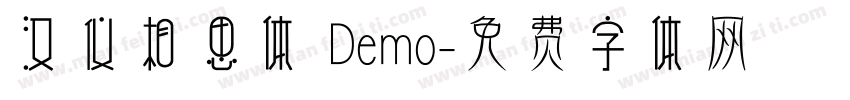 汉仪相思体 Demo字体转换
